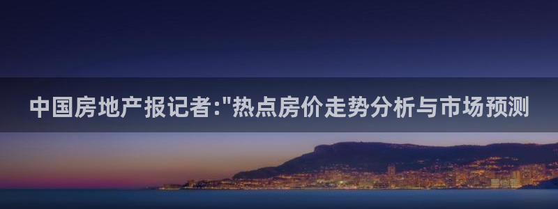 新宝_5：中国房地产报记者:\