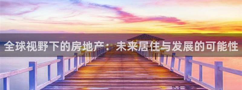 有人知道新宝5么：全球视野下的房地产：未来居住与发展的可能性