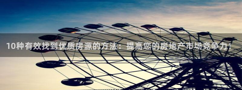 新宝b2O5O5O：10种有效找到优质房源的方法：提高您的房