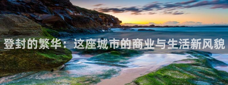 新宝5卫74OOO5：登封的繁华：这座城市的商业与生活新风貌