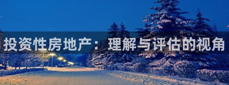新宝5下载 迅雷下载：投资性房地产：理解与评估的视角