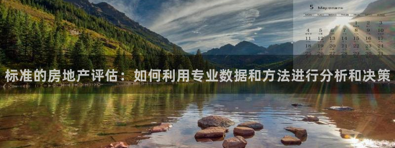 皇冠新宝5：标准的房地产评估：如何利用专业数据和方法进行分析