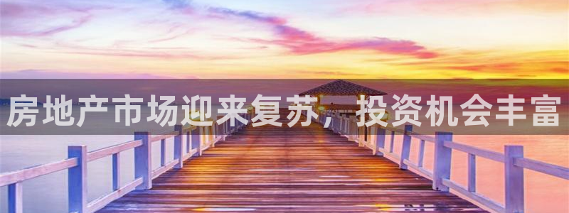 新宝5找找74OOO5：房地产市场迎来复苏，投资机会丰富