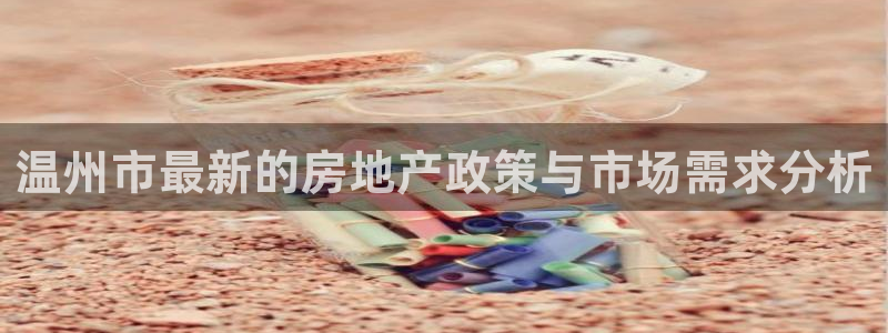 新宝5分彩：温州市最新的房地产政策与市场需求分析