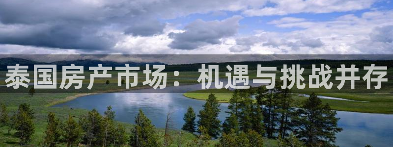新宝5浗维33 300：泰国房产市场：机遇与挑战并存
