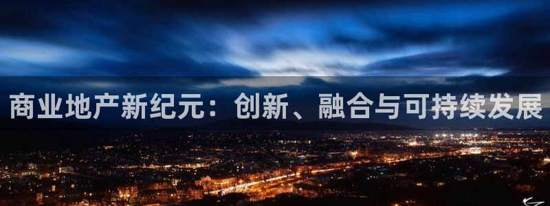新宝5天：商业地产新纪元：创新、融合与可持续发展