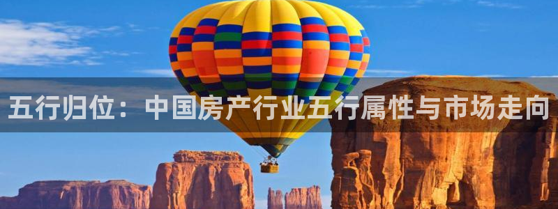 新宝5挂机：五行归位：中国房产行业五行属性与市场走向