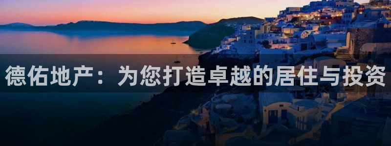 新宝5内部：德佑地产：为您打造卓越的居住与投资