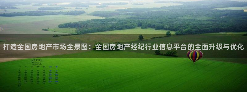 新宝5下载：打造全国房地产市场全景图：全国房地产经纪行业信息