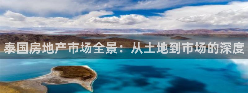 新宝5直属：泰国房地产市场全景：从土地到市场的深度