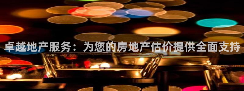 新宝5招商222111：卓越地产服务：为您的房地产估价提供全