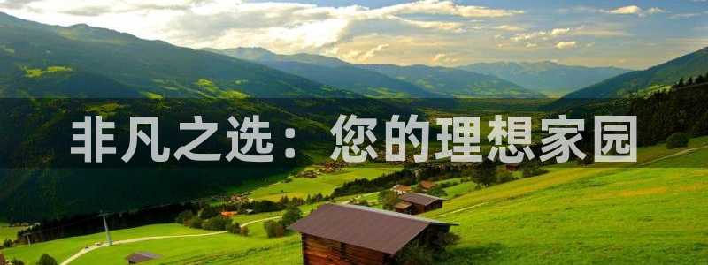 新宝5培训：非凡之选：您的理想家园