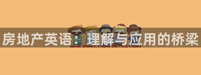 新宝5下载到桌面：房地产英语：理解与应用的桥梁