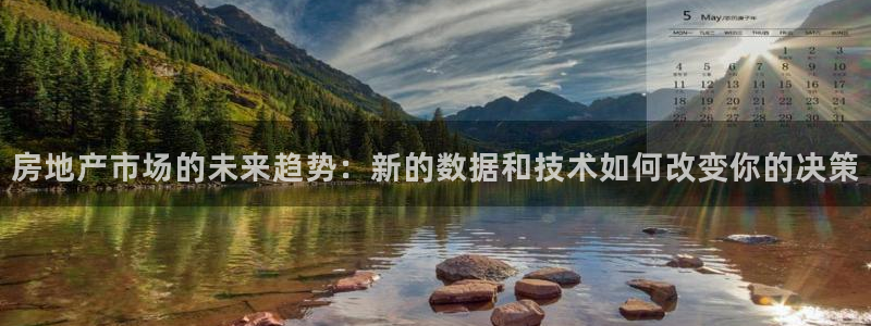 新宝5谠631257：房地产市场的未来趋势：新的数据和技术如