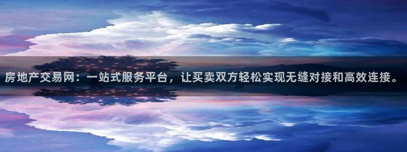 新宝5授权：房地产交易网：一站式服务平台，让买卖双方轻松实现