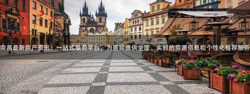 2022新宝骏rs 5：南昌最新房产资讯：一站式服务平台，为