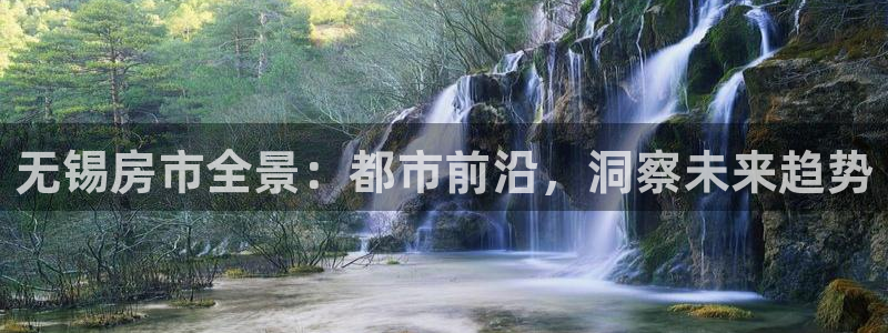 新宝娱乐5入口：无锡房市全景：都市前沿，洞察未来趋势