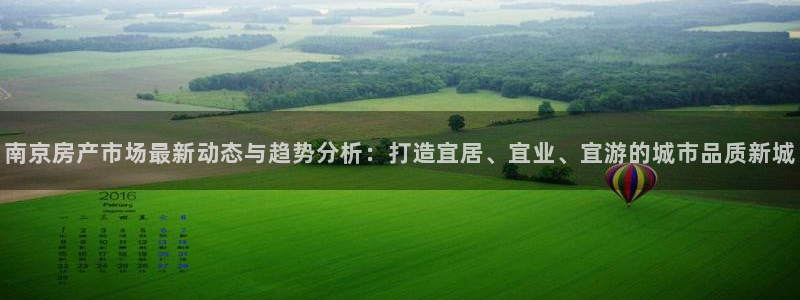 新宝5登录不了：南京房产市场最新动态与趋势分析：打造宜居、宜