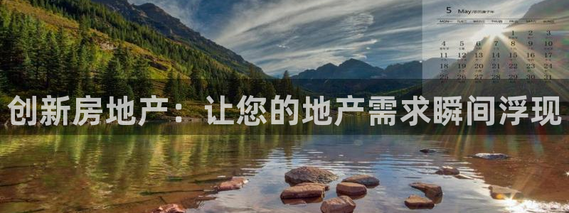 新宝5如何下载：创新房地产：让您的地产需求瞬间浮现