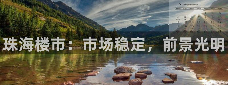 新宝5测：珠海楼市：市场稳定，前景光明