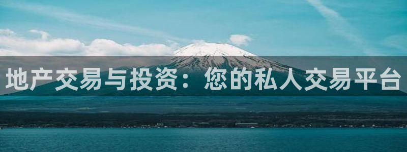 新宝5手机版：地产交易与投资：您的私人交易平台
