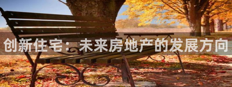 新宝5测试：创新住宅：未来房地产的发展方向
