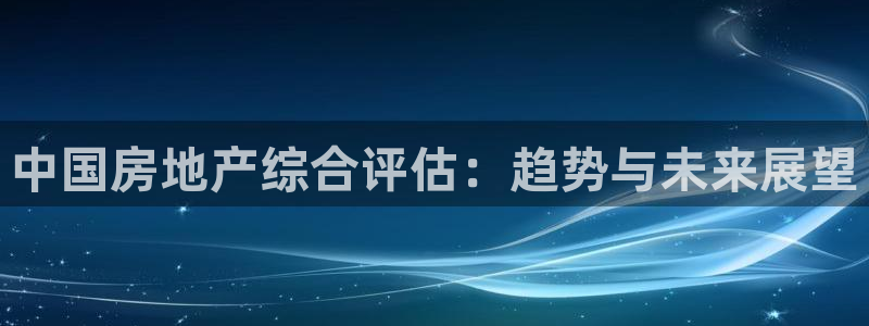 新宝5策略：中国房地产综合评估：趋势与未来展望