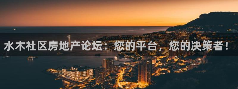 新宝5网站：水木社区房地产论坛：您的平台，您的决策者！