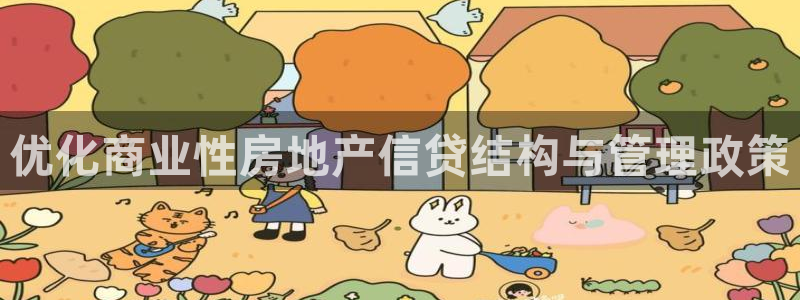 新宝5招商：优化商业性房地产信贷结构与管理政策