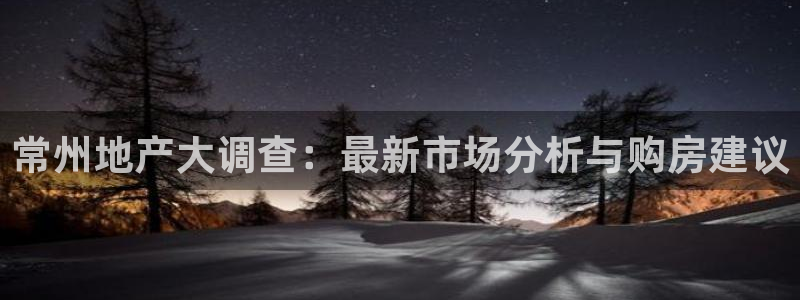 新宝5系列：常州地产大调查：最新市场分析与购房建议
