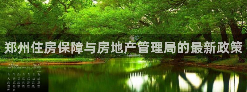 新宝5测速下载：郑州住房保障与房地产管理局的最新政策