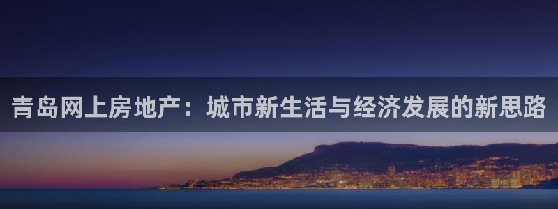 新宝5链接：青岛网上房地产：城市新生活与经济发展的新思路