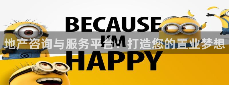 新宝新5：地产咨询与服务平台：打造您的置业梦想