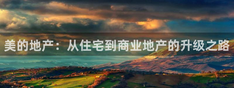 新宝5网：美的地产：从住宅到商业地产的升级之路