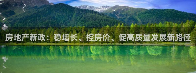 新宝5手机平台登陆：房地产新政：稳增长、控房价、促高质量发展