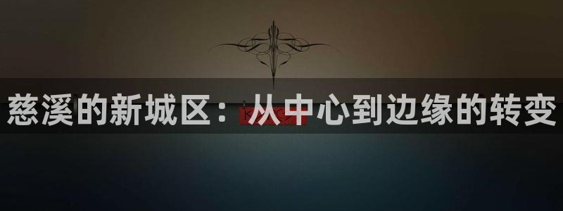 新宝5褚32OO59：慈溪的新城区：从中心到边缘的转变