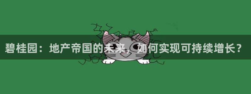 新宝5天：碧桂园：地产帝国的未来，如何实现可持续增长？