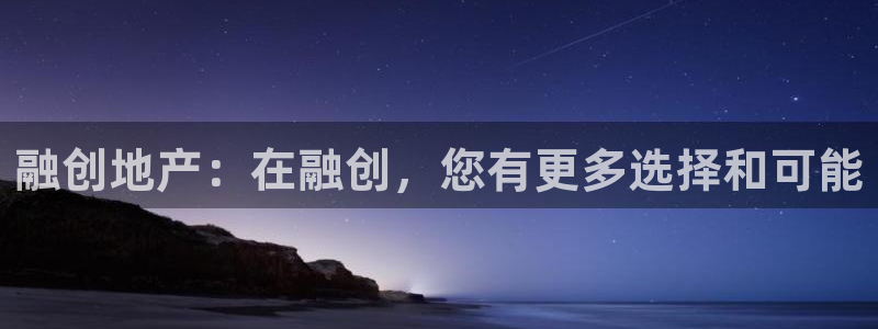 新宝 5测速：融创地产：在融创，您有更多选择和可能