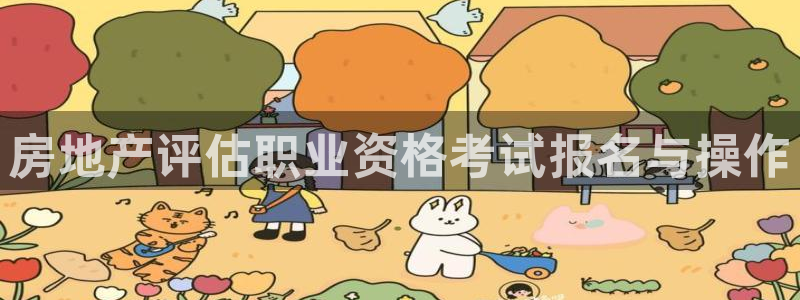 新宝5平台登录：房地产评估职业资格考试报名与操作