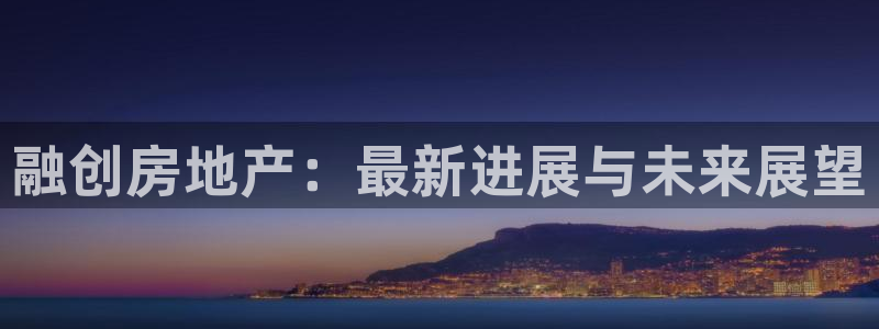 新宝h2O5O5O：融创房地产：最新进展与未来展望