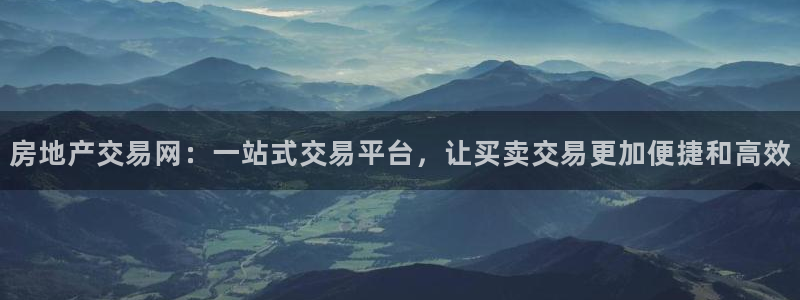 新宝5线路：房地产交易网：一站式交易平台，让买卖交易更加便捷