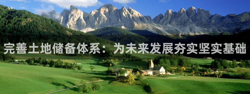 新宝娱乐5：完善土地储备体系：为未来发展夯实坚实基础