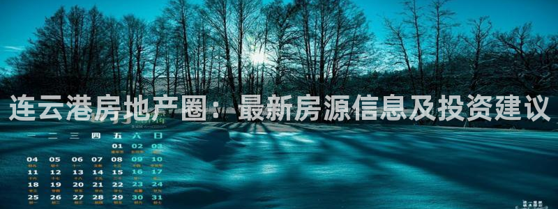 新宝5飞355051：连云港房地产圈：最新房源信息及投资建议