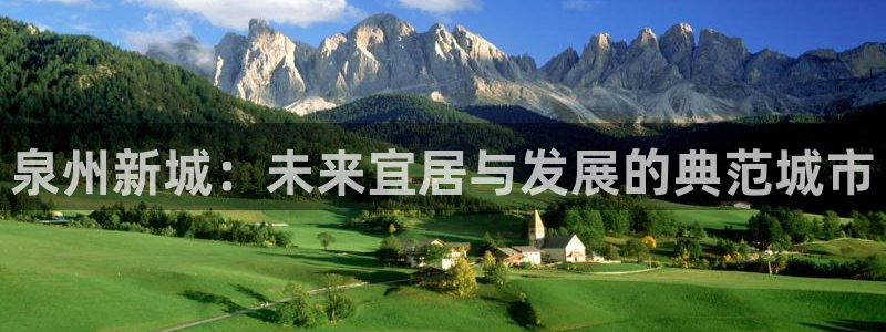 新宝5现在还能玩吗：泉州新城：未来宜居与发展的典范城市