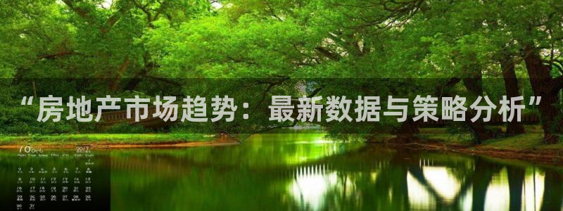 新宝5挂机软件：“房地产市场趋势：最新数据与策略分析”