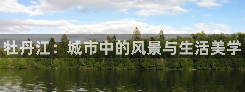 新宝5登录地址：牡丹江：城市中的风景与生活美学