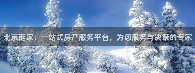 新宝5测速平台登录：北京链家：一站式房产服务平台，为您服务与