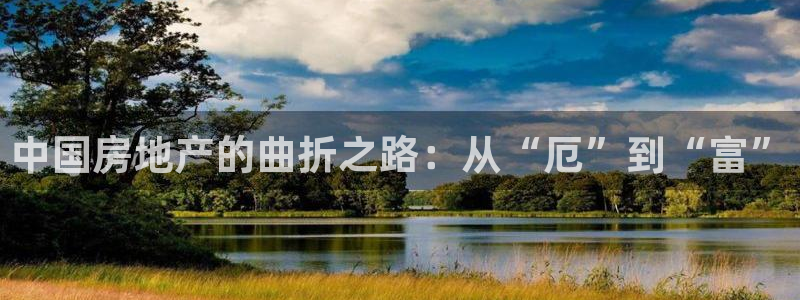 新宝5开好：中国房地产的曲折之路：从“厄”到“富”