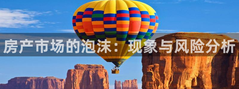 新宝5后：房产市场的泡沫：现象与风险分析