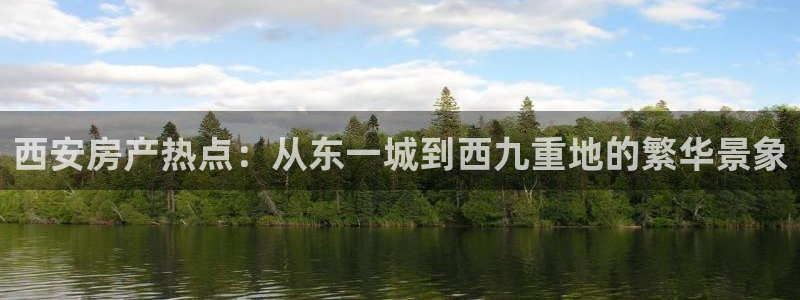 新宝5导师：西安房产热点：从东一城到西九重地的繁华景象